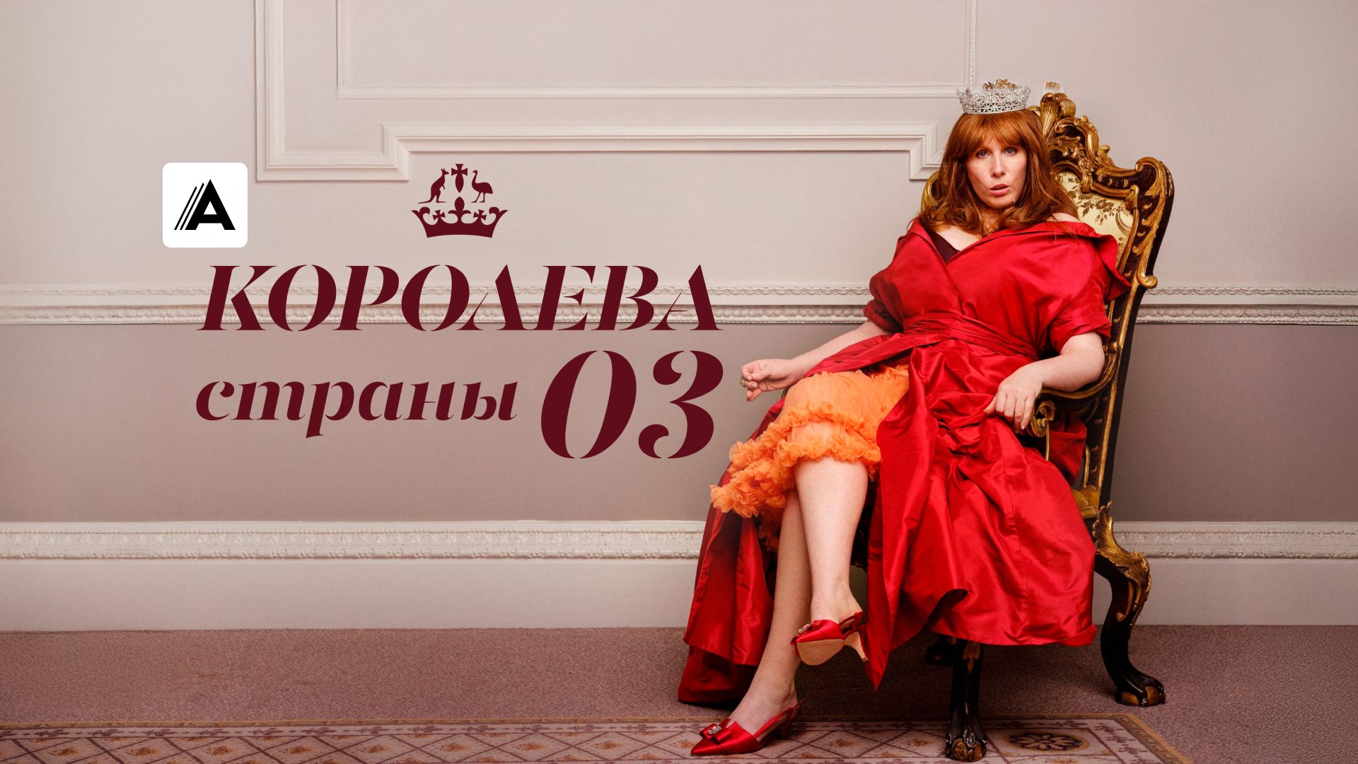 Королева страны Оз